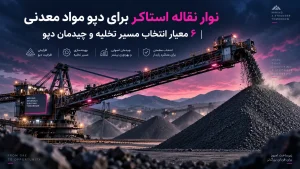 نوار نقاله استاکر برای دپو مواد معدنی | 6 معیار انتخاب مسیر تخلیه و چیدمان دپو