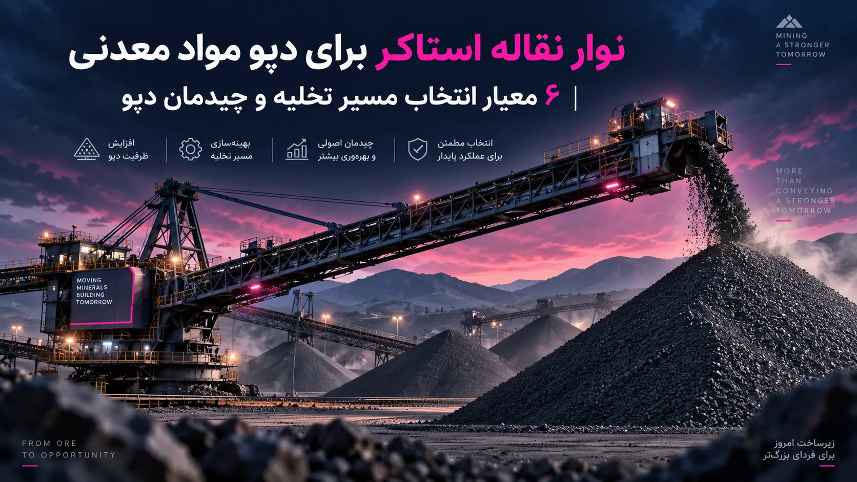 نوار نقاله استاکر برای دپو مواد معدنی | 6 معیار انتخاب مسیر تخلیه و چیدمان دپو
