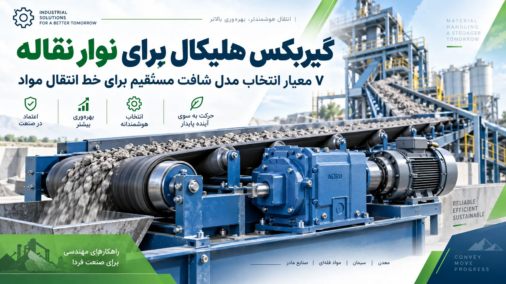 گیربکس هلیکال برای نوار نقاله | 7 معیار انتخاب مدل شافت مستقیم برای خط انتقال مواد
